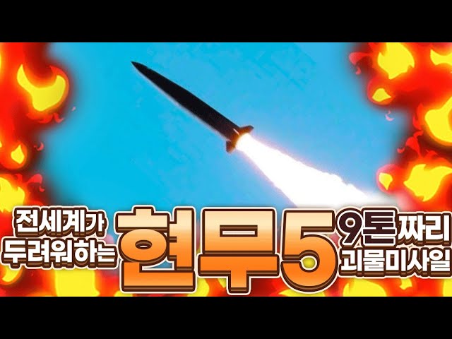 South Korea's 9-ton warhead monster missile feared by the world, Hyunmoo 5