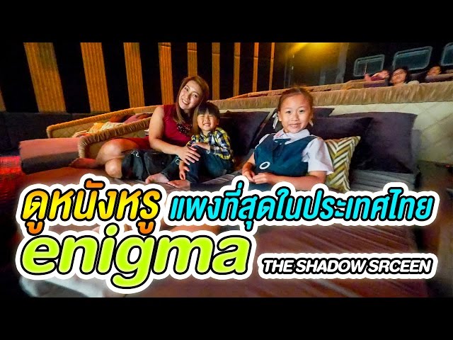 น้องเกรซ น้องกายดูหนังหรูแพงที่สุดในประเทศไทยที่ enigma THE SHADOW SCREEN