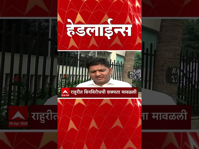 ABP Majha Headlines : 07.30 PM : एबीपी माझा हेडलाईन्स : 05 April 2026 : ABP Majha
