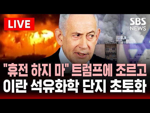 🔴LIVE "휴전 하지 마.." 협상 내내 트럼프 설득하던 네타냐후..이란 석유화학 단지 초토화 "가동 중단" | SBS 실시간 라이브