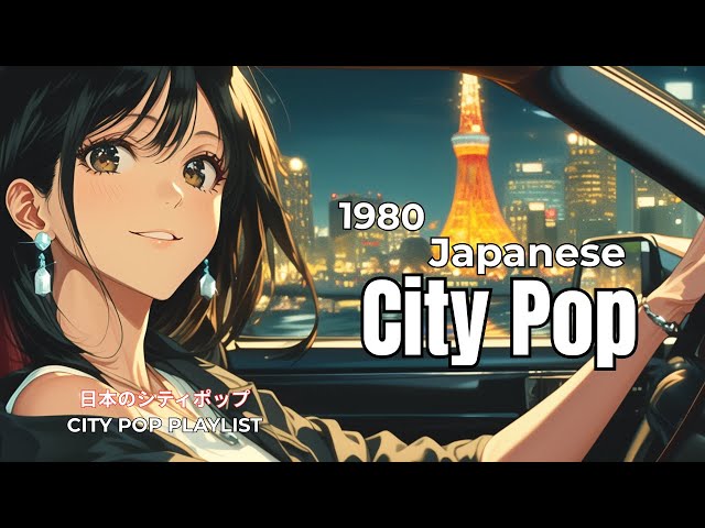 【80's JAPANESE CITY POP🎵】甘美な夜に寄り添う— City Pop Chill🚗✨|作業用BGM🎧 vol.69