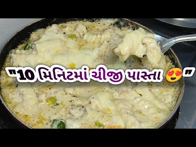 બજાર જેવા ટેસ્ટનો પાસ્તા ઘરે બનાવો | Mexican Pasta Recipe in Gujarati | Cheesy White Sauce Pasta |