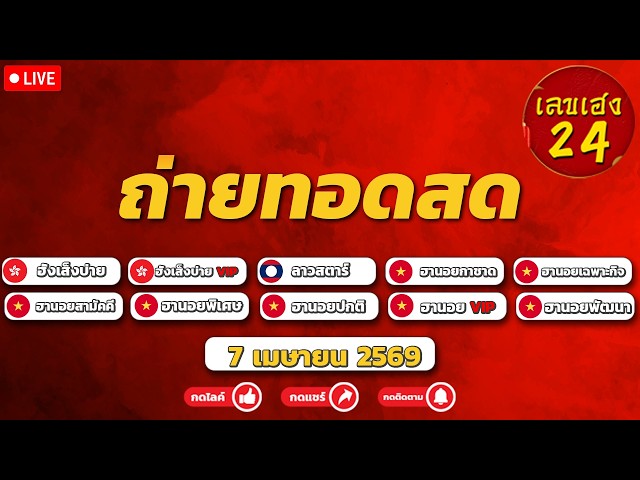 🔴LIVE - ลุ้นสด! ผลหวย ฮั่งเส็งบ่าย/ลาวสตาร์/ฮานอย วันที่ 07/04/2569