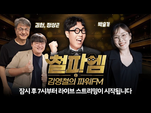 김영철의 파워FM 260408 수요일 라이브 방송 (김헌 / 정상근 / 박슬기)