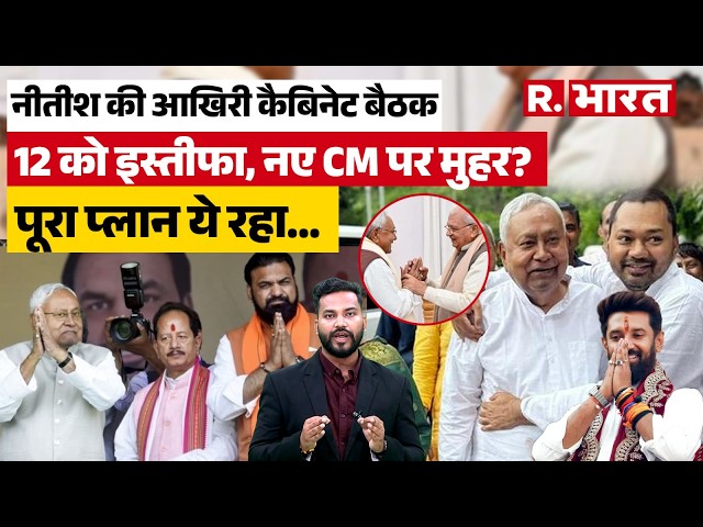 Bihar News: CM Nitish Kumar's resignation final, last cabinet meeting on 8th, responsibility give...
