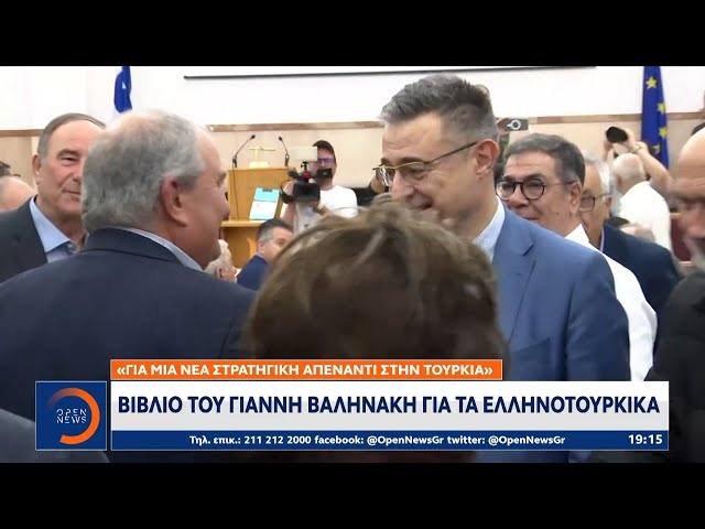 «Για μια νέα στρατηγική απέναντι στην Τουρκία»: Βιβλίο του Γ. Βαληνάκη για τα ελληνοτουρκικά