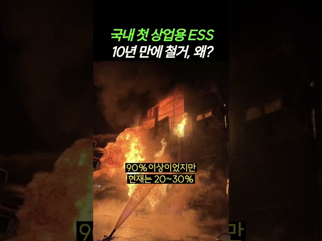 국내 첫 상업용 ESS, 10년 만에 철거…왜 실패했나? (20250521)