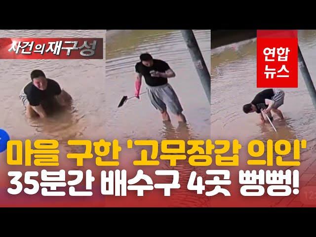 물난리 난 마을 구한 '고무장갑 의인'…"누구라도 해야 할 일"/ 연합뉴스 (Yonhapnews)