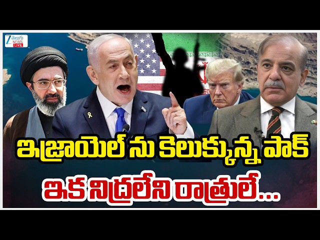 LIVE: ISrael Deadly Warning To Pakistan | Iran Vs Us, Israel War Updates |  ZEE Telugu News