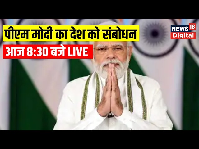 PM Modi LIVE: PM Modi का राष्ट्र को संबोधन | PM Narendra Modi Speech | PM Modi Address To The Nation