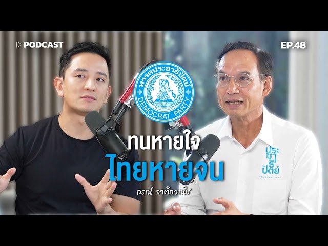 "ทนหายใจ ไทยหายจน" พรรคประชาธิปัตย์  | Podcast with CK Ep.48
