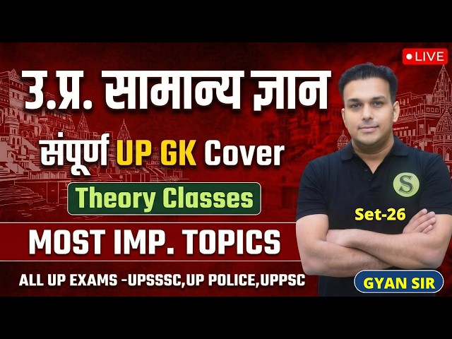 संपूर्ण UP Special GK GS Free Live Classes | UPSSSC LEKHPAL UP POLICE UPPSC RO ARO GYAN SIR BATCH 26