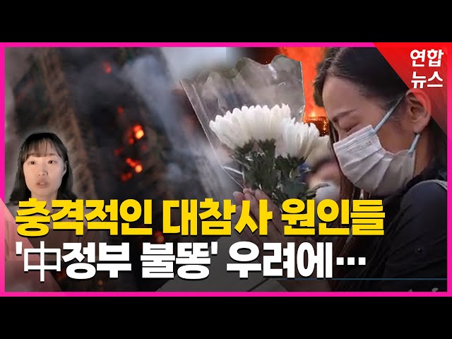 [특파원 현장] 충격적인 대참사 원인들…화재경보기는 왜 울리지 않았을까/ 연합뉴스 (Yonhapnews)