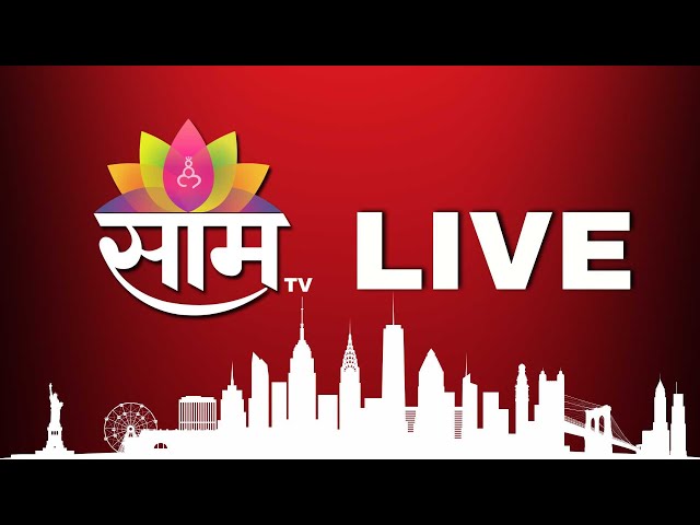 LIVE | SaamTV | Ashok Kharat Case | Gas Shortage | War News | Trump | CM Devendra Fadnavis