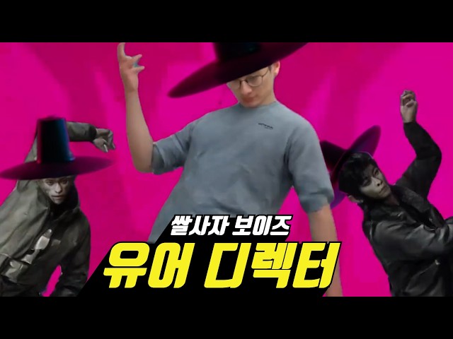 쌀사자 보이즈 - 유어 디렉터 (사자 보이즈 - Your Idol) | 창팝 사탄 헌터스 2