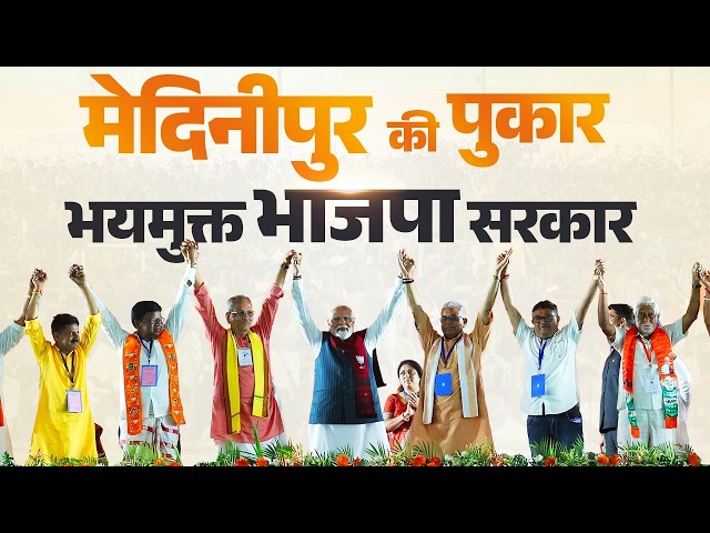 LIVE: PM Modi participates in a Vijay Sankalp rally in Medinipur