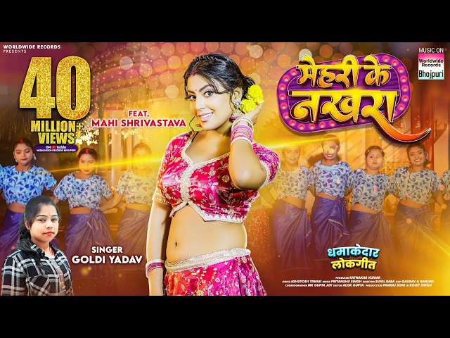 Mehari Ke Nakhra #Mahi Shrivastava #Goldi Yadav | मेहरी के नखरा #Bhojpuri #song #Video #bhojpurisong