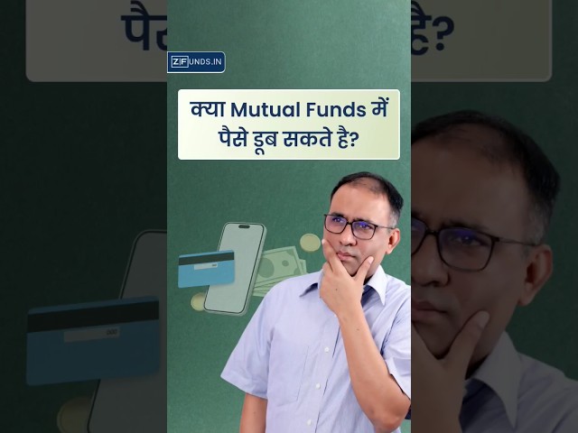 क्या Mutual Fund में पैसे डूब सकते है? | MUTUAL FUNDS Safe हैं ? | Mutual Fund 2024 #investment #yt