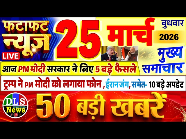 Today Breaking News ! आज 25 मार्च 2026 के मुख्य समाचार बड़ी खबरें, PM Modi, UP, Bihar, Delhi, SBI