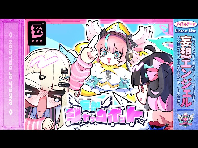 【ゼンゼロ】妄想ジャックポット feat.柊優花, 月乃, 大瀬良あい【オリジナルMV】