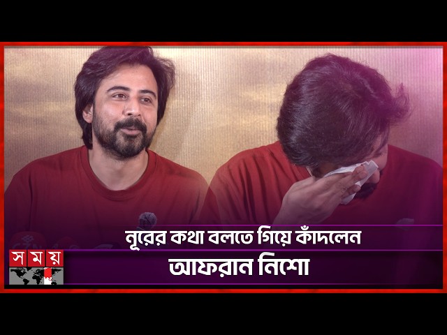 নূরের কথা বলতে গিয়ে কাঁদলেন আফরান নিশো | Afran Nisho |  Domm Cinema | Somoy Entertainment