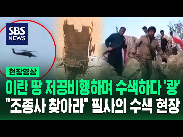 저공비행하며 수색하다 또 피격…이란 땅에서 '산산조각' (현장영상) / SBS