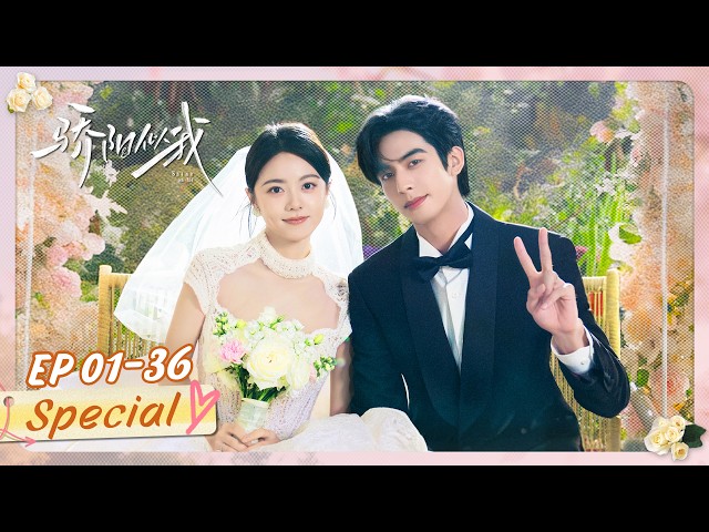 全集 | 深情Boss空降成上司追爱多年暗恋的白月光，一见钟情步步深陷！| 骄阳似我 Shine On Me | #宋威龙 #赵今麦 （排名不分先后，以姓氏首字母排序）