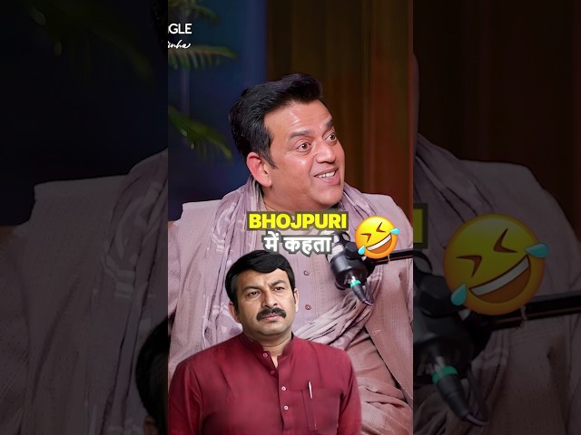 Manoj Tiwari's Mimicry by Ravi Kishan🤣#podcast #ravikishan #manojtiwari #bhojpuri#shots #funny
