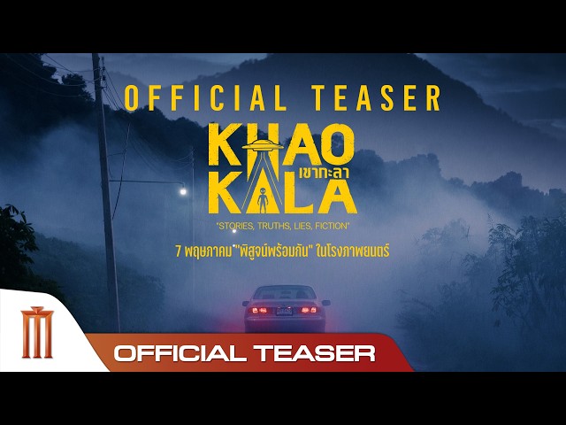 เขากะลา - Official Teaser