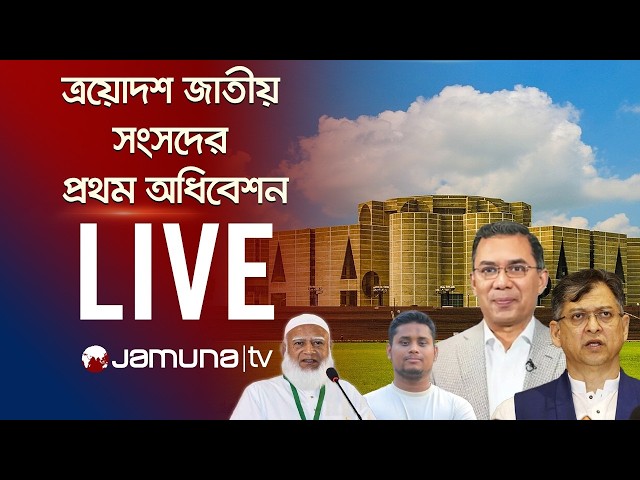 🛑 LIVE: ত্রয়োদশ জাতীয় সংসদের প্রথম অধিবেশন