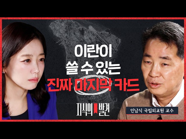 미군이 이란의 발전소를 치면 이란의 카드는..인남식 교수 "사느냐 죽느냐 문제, 대재앙이 될 겁니다" | 💡지식의발견