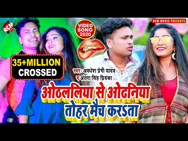 अवधेश प्रेमी यादव व अंतरा सिंह प्रियंका का इस साल का नया वीडियो | ओठललिया से ओढ़निया तोहर मैच कराता