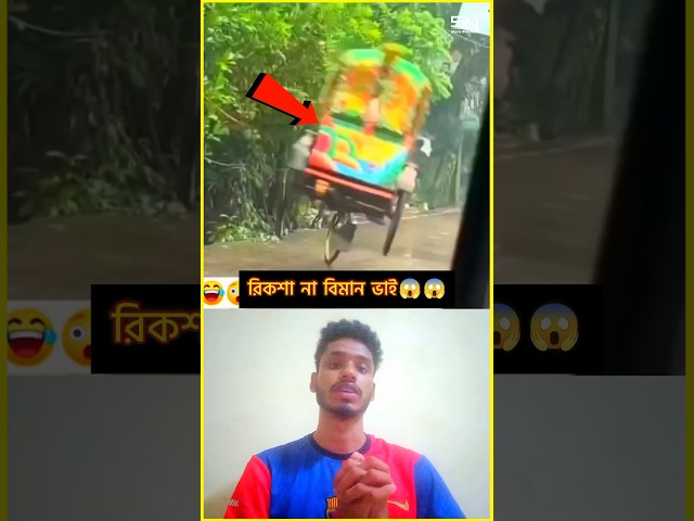রিকশা না বিমান 😱 #trending #viralvideo #shortvideo #funny #comedy #trendingshorts #facts #duet