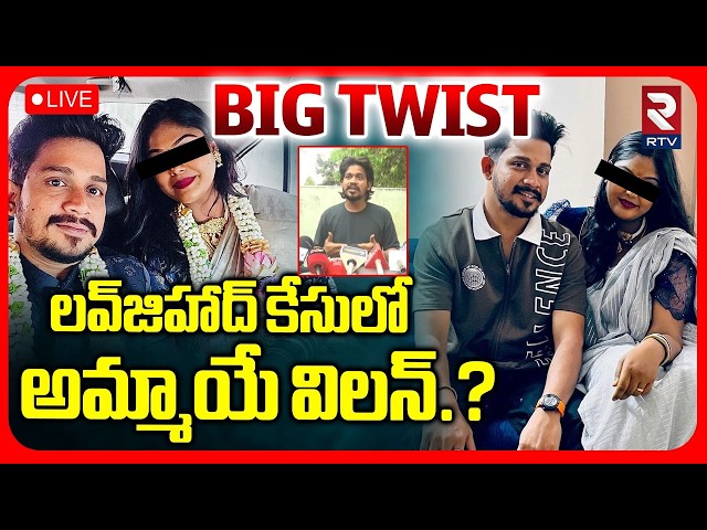 BIG Twist In Hyderabad Love Jihad Case🔴LIVE : లవ్‌జిహాద్‌ కేసులో అమ్మాయే విలన్.? | Kukatpally | RTV