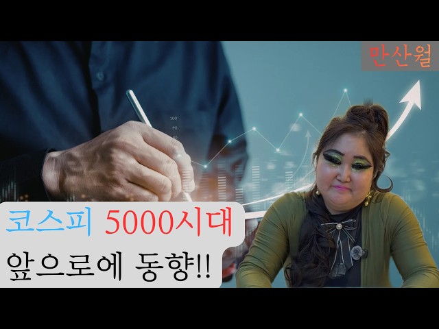 만산월, 코스피 동향에 대해 신박하게 풀어내는 경제 예언 (촬영일자:2026/02/03)#만산월 #경제예언#코스피