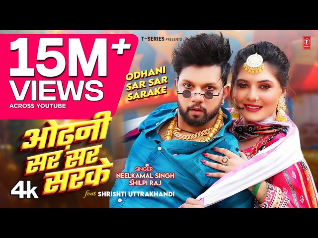 #Video | #Neelkamal Singh & #Shilpi Raj | ओढ़नी सर सर सरके | Odhani Sar Sar Sarke | T-Series