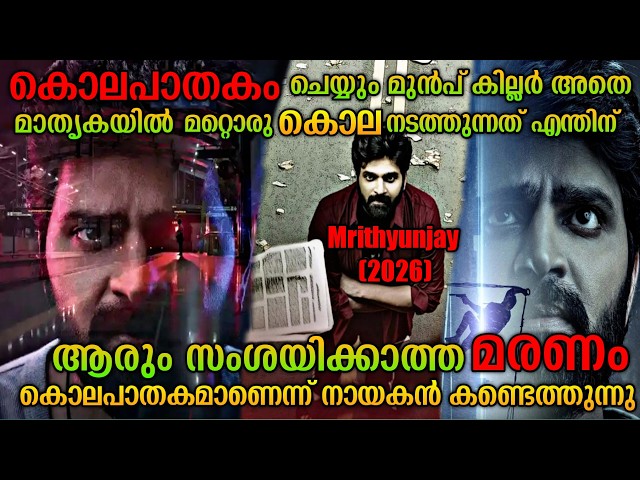 ഒരേ പോലെ നടക്കുന്ന 2 കൊലകൾ |Mrithyunjay(2026) Telugu Movie Explained In Malayalam