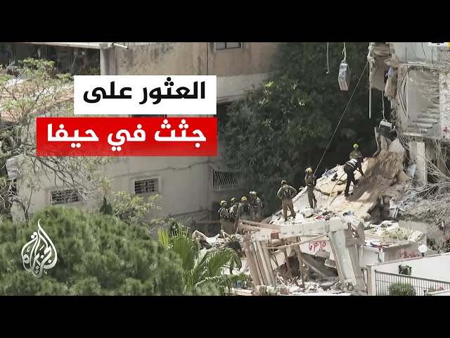 العثور على جثث 4 إسرائيليين مفقودين بعد قصف إيراني لمبنى في حيفا