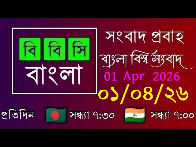 01 Apr 2026 / BBC Probaho / Bangla Live News / BBC Probaho / Live Bangla News / 7:30 PM