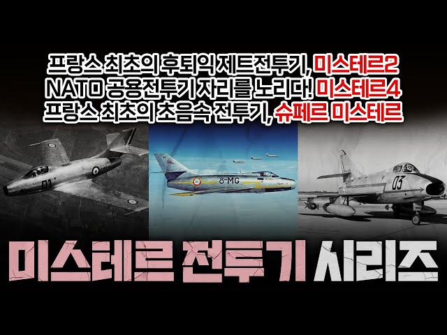 The Mystère series, a fighter plane with ambiguous performance but a huge hit.