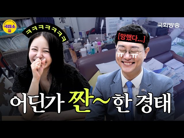 [EP.3] 하마터면 스맨파 나갈 뻔(?) 댄동 출신 장경태 의원의 웨이브와 애절한 발라드까지 강제 1열 직관 준비 완?!  | 국집소2 | 국회방송