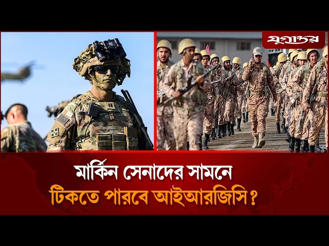 মার্কিন সেনাদের ‘দাঁতভাঙা’ জবাব দিতে পারবে আইআরজিসি? | IRGC  | US Army | Jugantor