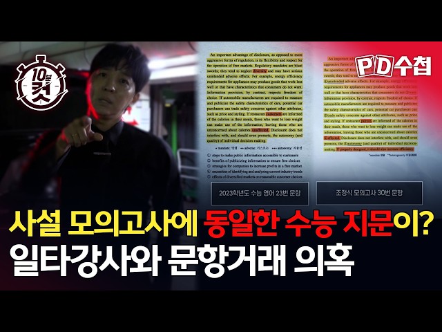 [PD수첩 10분 컷] 사설 모의고사에 동일한 수능 지문이? 일타강사와 문항거래 의혹