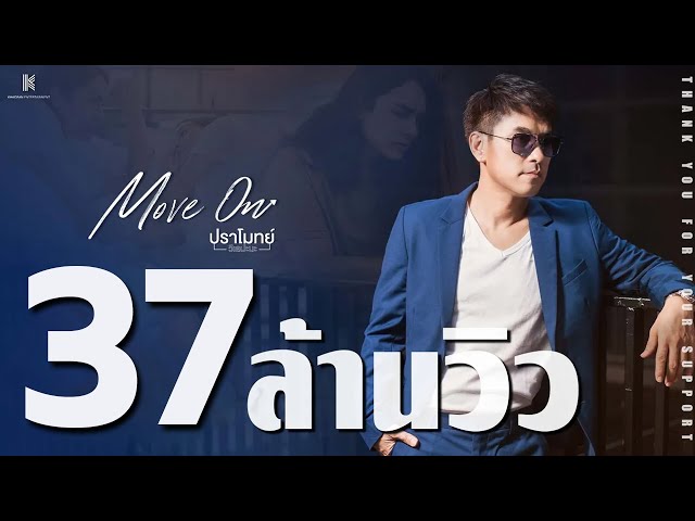 【OFFICIAL MV】Move On - ปราโมทย์ วิเลปะนะ