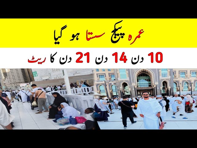 Umrah Package has become Cheaper, 10 Days, 14 Days, 21 Days Rate.