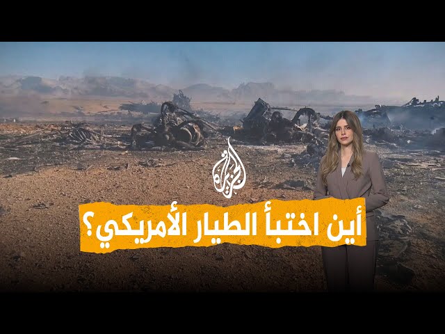 شبكات | كيف أنقذت أمريكا طيارها؟ وأين اختبأ؟