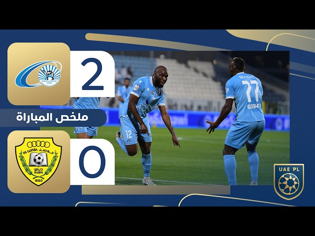 بني ياس 2-0 الوصل | الجولة 16 - دوري أدنوك للمحترفين 2025-2026