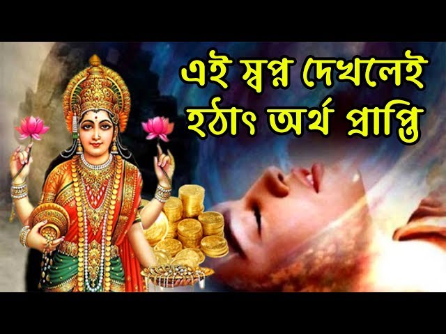 এই স্বপ্ন গুলো দেখলে জানবেন মা লক্ষীর কৃপায় আপনার জীবন সুখের হবে  !