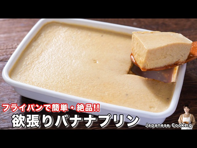 How to make "Greedy Banana Pudding" / Japanese Food