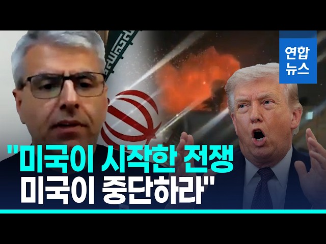 Interview with Iranian Foreign Ministry Spokesperson… "Stop the Forced War" / Yonhap News